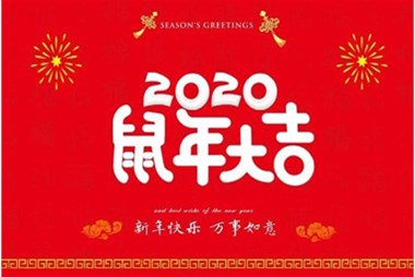 柜族集團(tuán)向您拜個(gè)早年，祝大家鼠年快樂(lè)，萬(wàn)事大吉！
